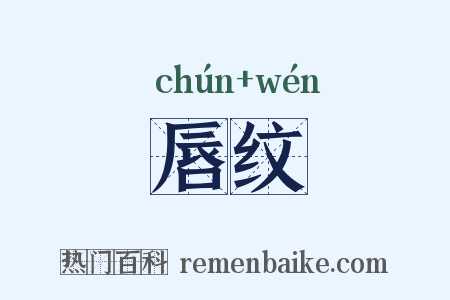 唇纹是什么意思的图片